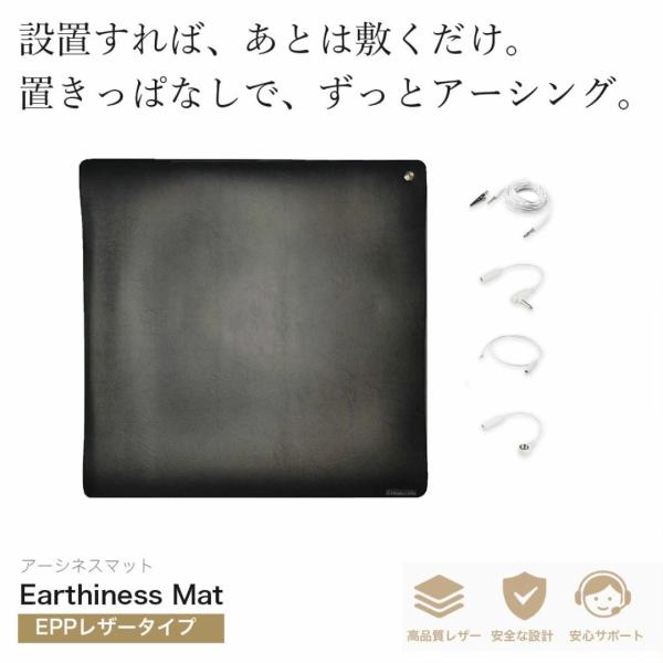 Earthiness Mat アーシネスマット (EPPレザータイプ） 50cm×50cm コードセット アーシング マット 健康器具 健康用品