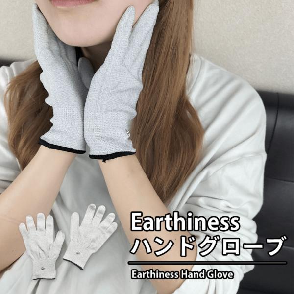 Earthiness Gloves アーシネス グローブ (フリーサイズ)  単品 アーシング