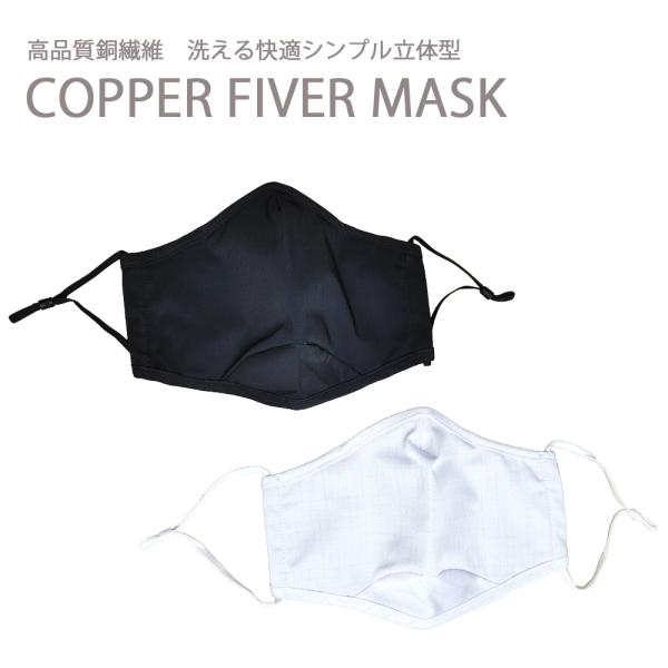 銅　布マスク　立体型　ホワイト　銅イオン　抗菌　コロナ対策