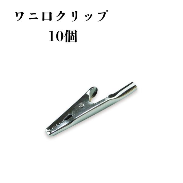 ワニ口クリップ(10個セット)