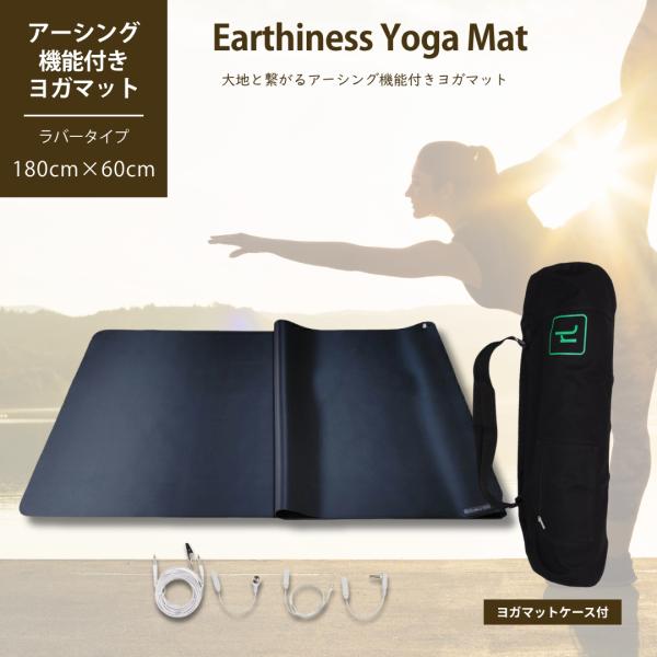 Earthiness Yoga Mat アーシネス ヨガマット  (ラバータイプ) 180cmx60cm アーシング マット　ヨガマットケース付き