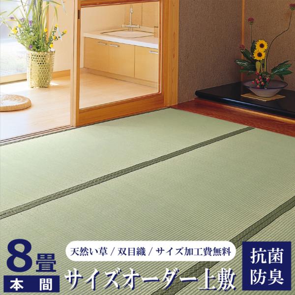 い草 上敷き 特上 サイズオーダー無料 本間 8畳 382×382cm以内