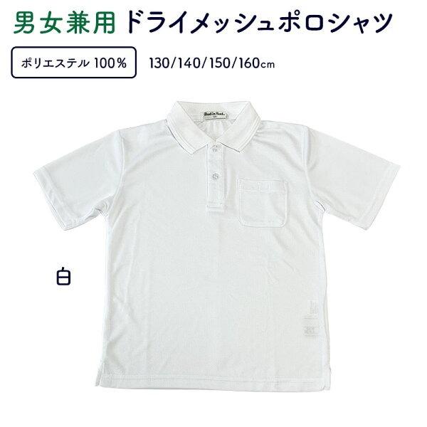夏用さらっと子供ポロシャツ 吸汗速乾性 涼しくサラサラ着心地 スポーツや部活、汗っかきのキッズの汗対策に最適　（男女兼用）肌触りの爽やかさをキープするドライポロシャツ襟元は二重パピングでおしゃれ洗濯後もさっと干せて、すぐに乾燥ポケには名札と...