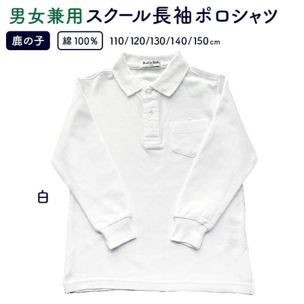 送料無料(ポスト投函・日時指定不可)でのお届けとなります。綿100％にこだわったカノコ長袖、定番ポロシャツ（男女兼用)吸汗性・速乾性に優れています。汗をかいてもしっかり吸収。乾きも早い。ポケにピンのネーム留め付と裾裏に名前記入テープ付。★海...