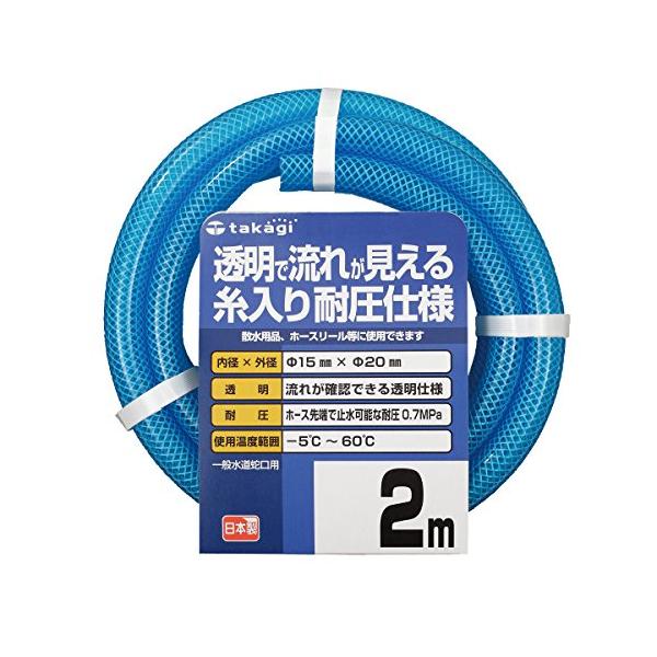 タカギ(takagi) ホース クリア耐圧ホース15×20 002M 2m 耐圧 透明 PH08015CB002TM