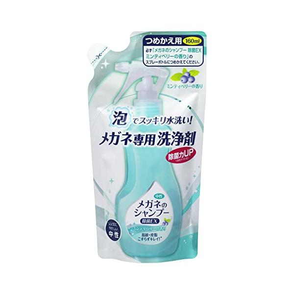 ソフト99 メガネのシャンプー 除菌 EX ミンティベリー 詰替え用 160ml
