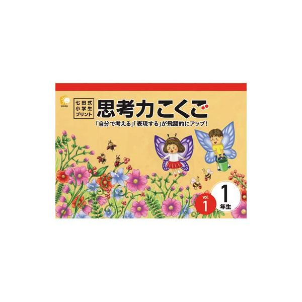 この1年で決まる本気のプリントで思考力アップ「七田式小学生プリント1