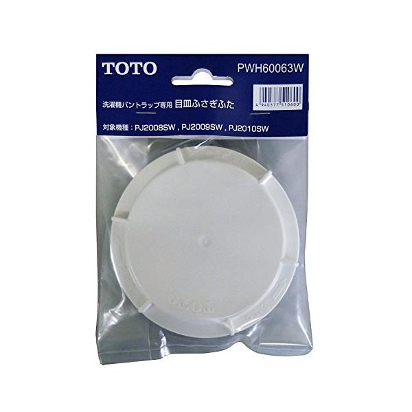 他サイト： TOTO 洗濯機パントラップ用目皿ふさぎふた PWH60063Wの商品画像