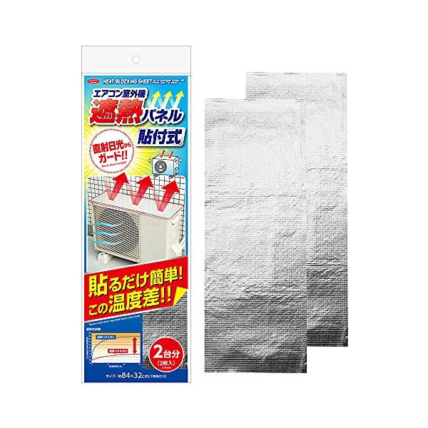 他サイト： アイメディア(Aimedia) エアコン室外機カバー 貼付式 室外機パネル 2枚組 遮熱パネル 日よけパネル アルミフィルム 直射日光 遮熱 省の商品画像