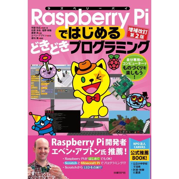 Raspberry Piではじめるどきどきプログラミング増補改訂第2版