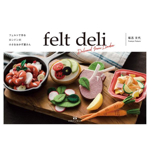 フェルトで作るロンドンの小さなおかず屋さん felt deli