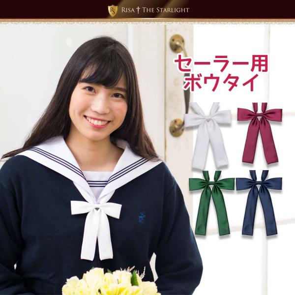 セーラー服用ボウタイ（延長ストラップ付き）