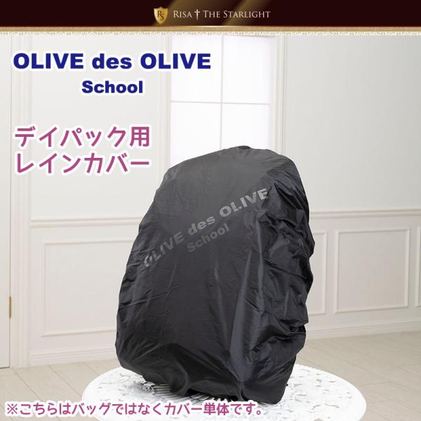 大事なリュックと持ち物を雨から守ります♪主にオリーブデオリーブのデイパックに対応した、OLIVE des OLIVESchoolのレインカバーです。撥水加工で雨をばっちり防ぎます。反射ロゴが付いています。収納用の巾着が付いてて使用後も安心！...