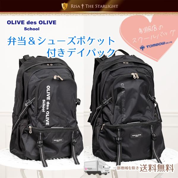 お弁当ポケットやシューズポケットが独立して便利なOLIVE des OLIVEのデイパック！教科書仕切り付きで荷物整理しやすい！パソコン入れても安心なクッション入りポケットが便利♪サイズ：W33×H51×D18内容量：33L