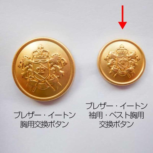 こちらはブレザー・イートンの袖口用と、生地ベストの胸用の交換ボタンの4個セットです。