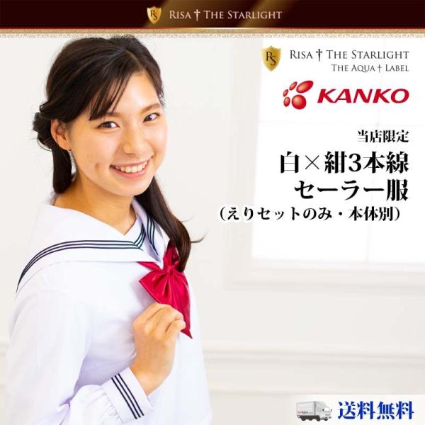 セーラー服用3本線スタンダードえりセット(白)【本体別売 セーラー服用3本線スタンダードえりセット(白)【本体別売