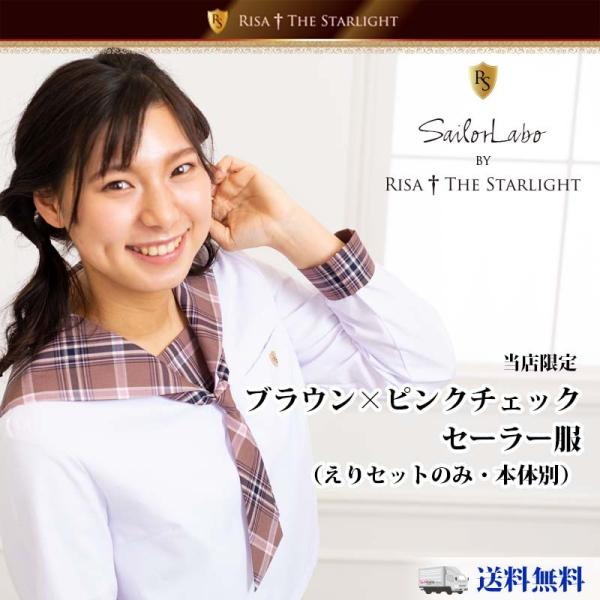 セーラー服用チェック柄えりセット（ベージュ紺）【本体別売