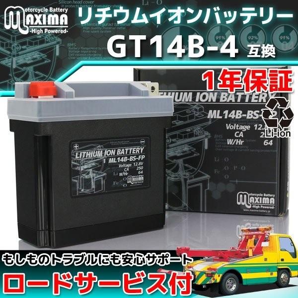 バイク用リチウムイオンバッテリー ML14B-BS-FP 1年保証 (互換 GT14B-4 DT14B-4) XV1700ATMT ロードスターミッドナイトシル