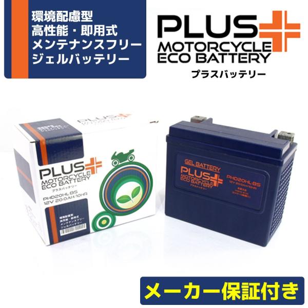 ハーレー用ジェルバッテリー Amazon | プラスバッテリー PHD20HL-BS シールド式 充電済み
