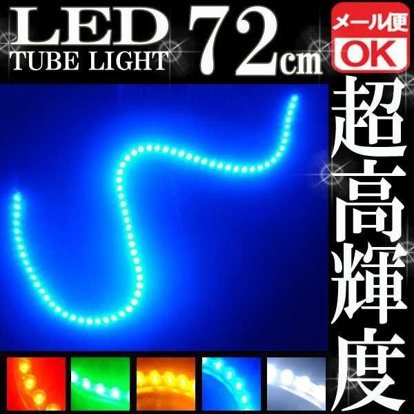 72連 防水 LED チューブライト チューブランプ ブルー 青 12V 72cm シリコン ライト ランプ イルミ ルーム デイライト ポジション