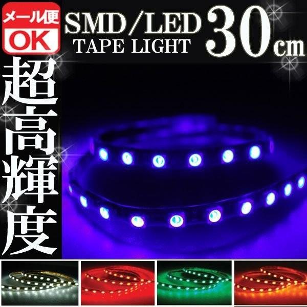 SMD LED テープライト 正面発光 30cm 防水 ブルー 青 12V シリコン ライト ランプ イルミ ルームライト ポジション デイライト