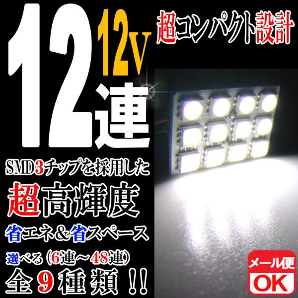 12v車用 12連 3chips Smd Ledルームランプ ライト T10 31mm 37mm 40mm Ba9s ウェッジ ホワイト 白 室内灯 車内灯 マップ トランク ラゲッジ C07zwh バイクバッテリー Riseストア 通販 Yahoo ショッピング