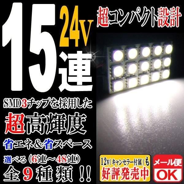 24v車用 15連 3chips Smd Ledルームランプ T10 31mm 37mm 40mm Ba9s ウェッジ ホワイト 白 室内灯 車内灯 マップ トランク ラゲッジ C07zwh バイクバッテリー Riseストア 通販 Yahoo ショッピング