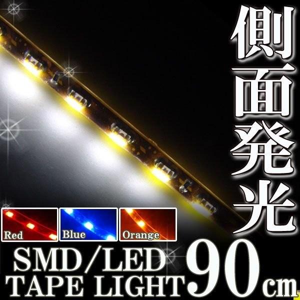 側面発光 SMD LEDテープ ライト 90cm 防水 ホワイト 白 シリコン ライト ランプ イルミ ルーム テール スモール デイライト ポジション