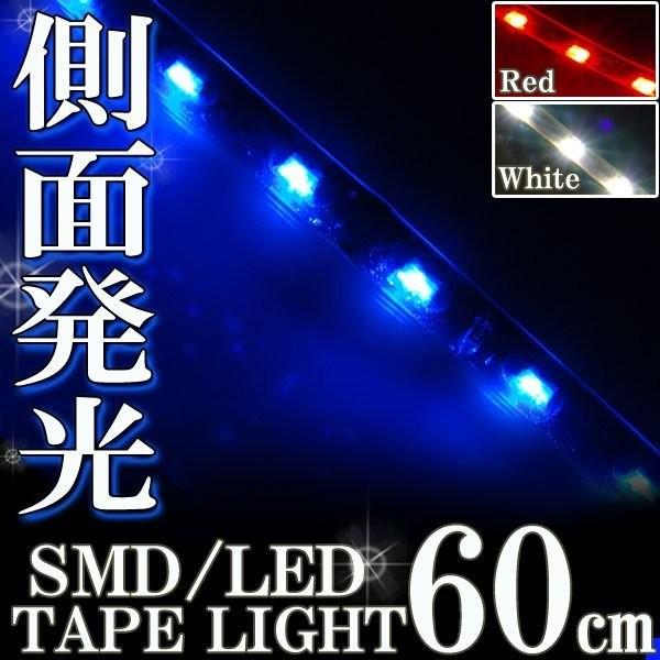 側面発光 SMD LEDテープ ライト 60cm 防水 ブルー 青 シリコン ライト ランプ イルミ ルーム テール スモール デイライト ポジション