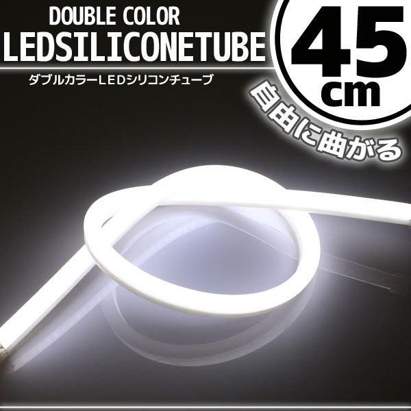シリコンチューブ LED ライト ホワイト 白 45cm ネオン ライト ランプ イルミ ポジション スモール デイライト アイライン