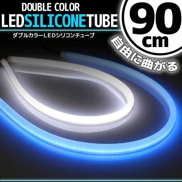 シリコンチューブ LED ライト ホワイト/ブルー 白/青 90cm 2本セット ネオン ライト ランプ イルミ ポジション スモール デイライト アイライン