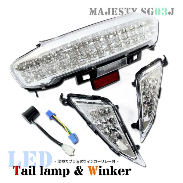 ヤマハ マジェスティ/C SG03J 5連メーター車 LED テールライト フロント ウインカー ICウインカーリレー付 セット クリア 外装 バイク オートバイ カスタム :C08Y0020055CL:バイクバッテリー RISEストア 通販 ヤマハ マジェスティ250 SG03J リアテールランプ 純正品