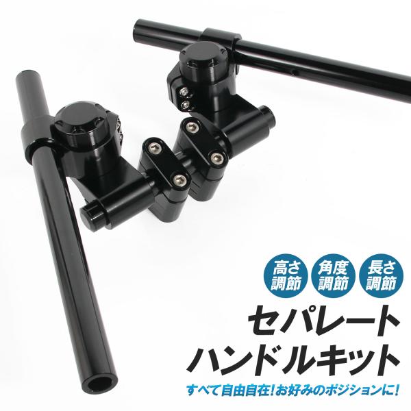 商品名■セパレートハンドルキット ブラック商品説明■バーハンドルからセパレートハンドルに変更できるセパレートハンドルキットです。■バーハンドルの決められたポジションに不満を感じていたライダーや、ハンドル周りを自分好みに改造して見たかったライ...
