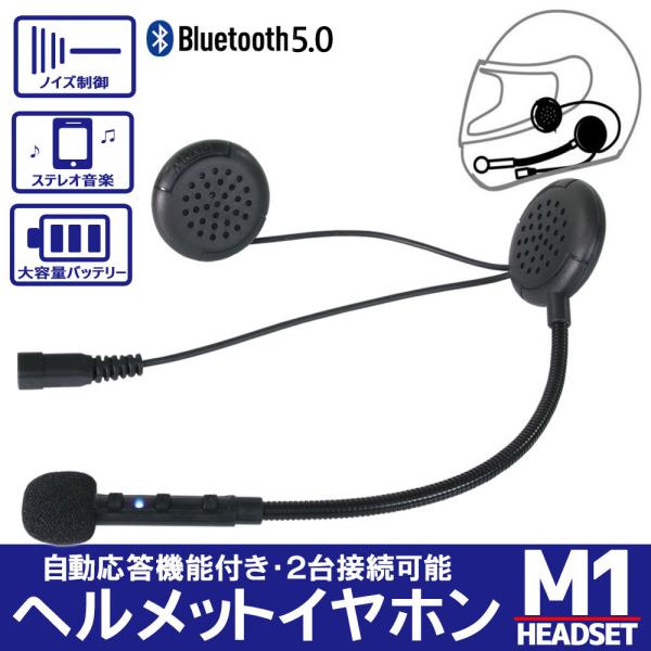 Bluetooth5.0対応 ヘルメットイヤホン オートバイ ワイヤレス ハンズフリー イヤホン 最大10時間 2台同時接続可能 【M1/1台】 日本語説明書付 自動応答機能付き