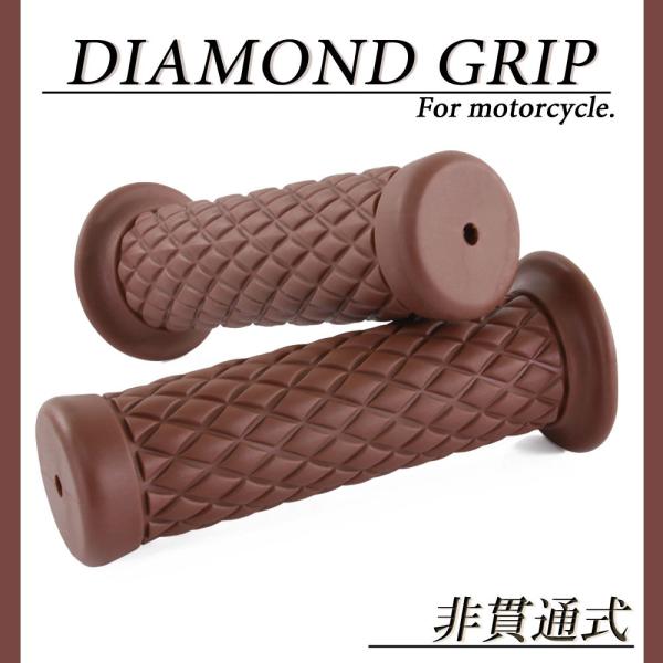 ダイヤモンドグリッド 22.2mm 非貫通 クラシック ブラウン 汎用 ハンドル グリップ バイク オートバイ パーツ カスタム 交換 補修