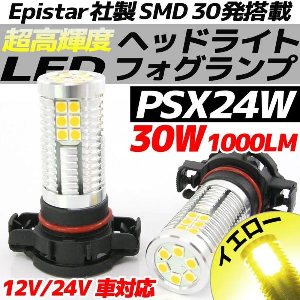高輝度 30W LEDバルブ フォグランプ ヘッドライト PSX24W イエロー 黄色 1000lm 30チップ 12V/24V車 無極性 2個 86 ZN6 