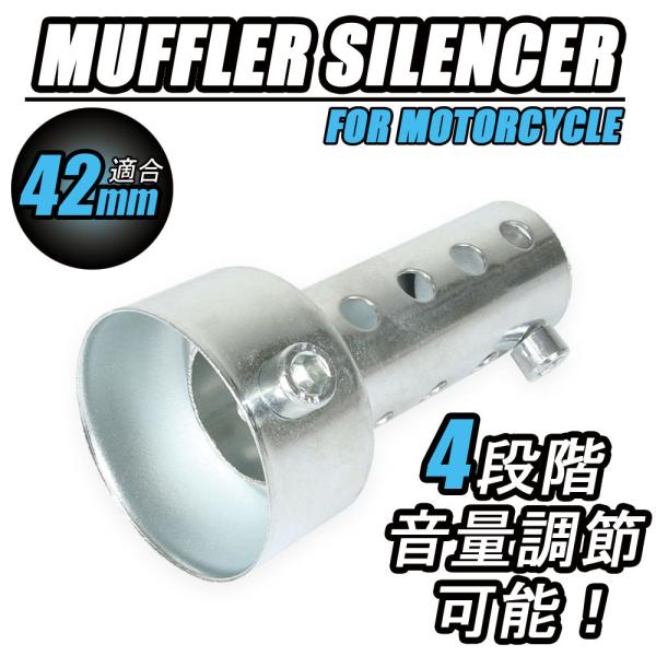 商品名■インナーサイレンサーG 42mm商品説明■42mmのインナーサイレンサーです。■マフラーの中に取付する事で、外観はそのままで排気音量を抑える事が可能です。■付属の内蓋の位置を変える事で、4段階の音量調節が可能です。■近隣、メンテナン...