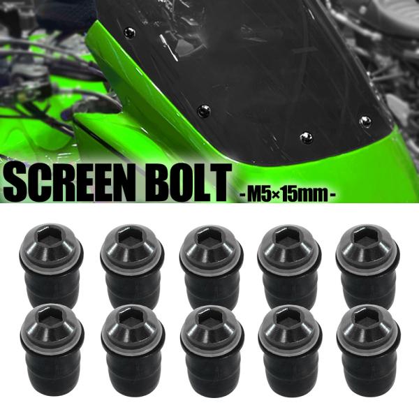 スクリーンボルト ブラック M5 5mm 15mm 10個セット スクリーンナット ウェルナット カウル バイク オートバイ
