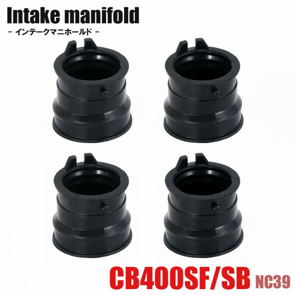 商品名■インテークマニホールド商品説明■CB400SF/CB400SB(NC39)用のインテークマニホールドです。■ゴム製なので経年劣化が起こるパーツなので定期的な交換が必要となります。■ゴムが硬くなるとヒビ割れなどが起こり、エンジン不調の...