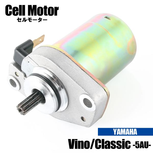 [Release date: October 11, 2024]商品名■ビーノ/クラシック用セルモーター 商品説明■ヤマハ ビーノ/クラシック用のセルモーターです。■エンジンを始動させるために大事な役割を致しますので、定期的な交換をして頂く...