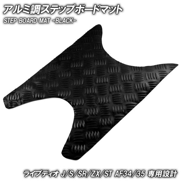 アルミ調 ステップマット ホンダ ライブディオ J/S/SR/ZX/ST AF34 AF35 ブラック メッキ バイク ゴムマット ステップボード 交換 カスタムパーツ パーツ 補修