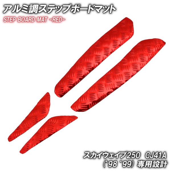 専用品 スズキ（SUZUKI） アルミ調 ステップマット スカイウェイブ250 CJ41A