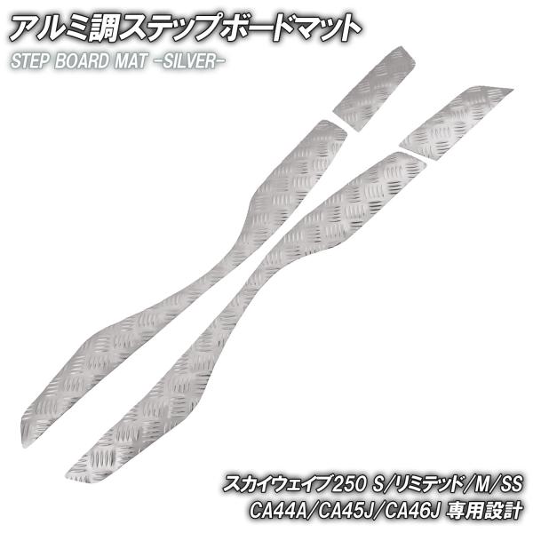 商品名■メッキステップボードマット シルバー商品説明■スカイウェイブ250 CJ44A/CJ45A/CJ46A用のアルミ調ステップマットです。■ベース素材がゴム製ですので、市販のアルミステップボードに比べ、隙間・歪みなども無く、フィッティン...