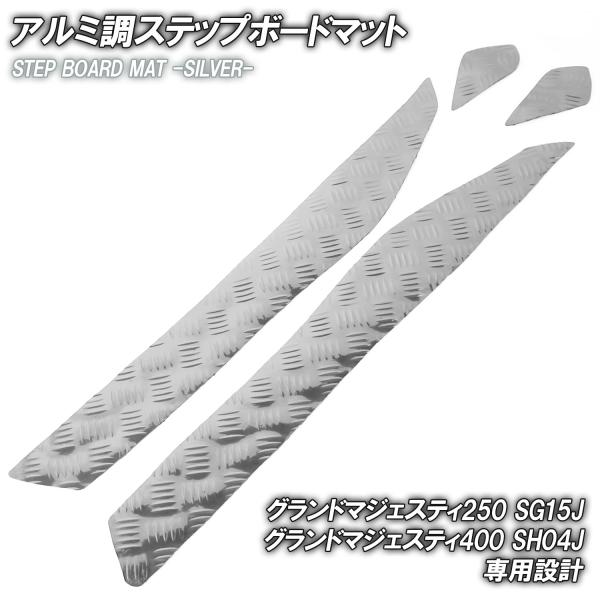 アルミ調 ステップマット ヤマハ グランドマジェスティ250/400 SG15J SH04J シルバー メッキ バイク ゴムマット ステップボード 交換 カスタム パーツ 補修