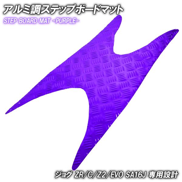商品名■メッキステップボードマット パープル商品説明■ジョグ SA16J用のアルミ調ステップマットです。■ベース素材がゴム製ですので、市販のアルミステップボードに比べ、隙間・歪みなども無く、フィッティングも抜群です。■純正のステップボードに...