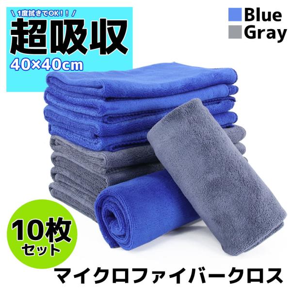 10枚セット マイクロファイバークロス 洗車 タオル 40×40cm ブルー