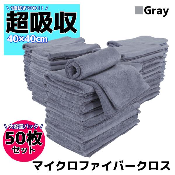50枚セット マイクロファイバークロス 洗車 タオル グレー 40×40cm 高吸水 速乾 傷防止 プロ仕様 業務用 洗車用品 短毛 多目的クロス 抗菌 除菌
