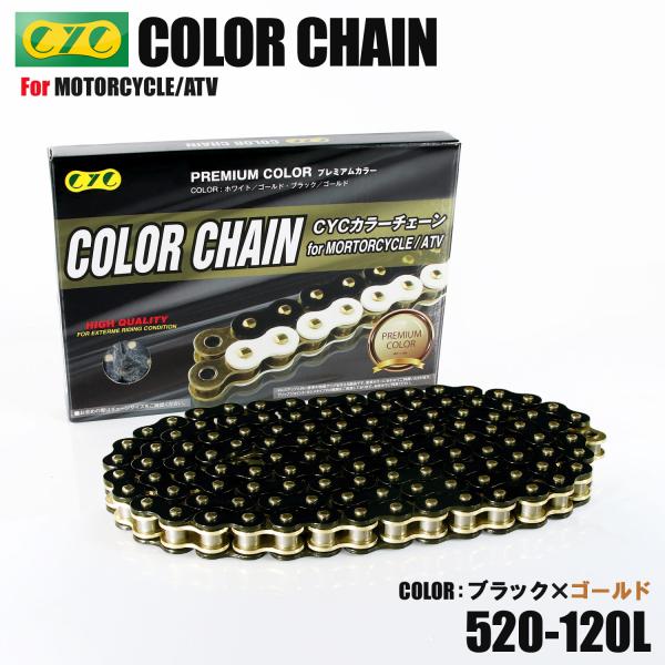CYC バイクチェーン ブラック/ゴールド 黒/金 520-120L カラーチェーン ドライブチェーン Oリング シールチェーン カラーシールチェーン
