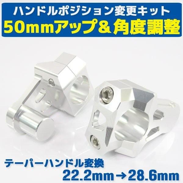 汎用 バーマウントライザー 22.2mm⇒28.6mm 高さ調整 角度調整可能 50mm ハンドル位置アップ シルバー 銀 ファットバー バイク オートバイ カスタムパーツ