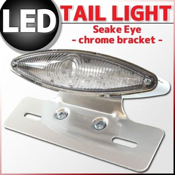 汎用 LEDスネークアイ キャッツアイ テールランプ クリアレンズ